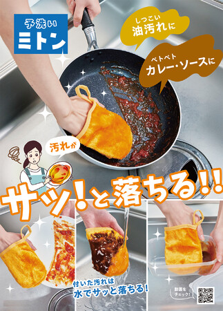 水だけで油汚れがサッと落ちる!「予洗いミトン(2個組)」が9月1日より発売