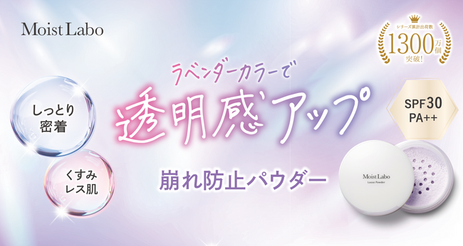 シリーズ累計出荷数1,300万個突破の『モイストラボ』シリーズから、黄ぐすみに着目したラベンダーカラーのフェイスパウダーが新登場
