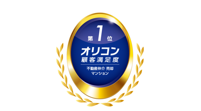 2025年 オリコン顧客満足度ランキング 不動産仲介 売却 マンション 3年連続 総合第1位を獲得