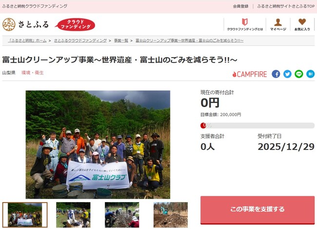 山梨県とさとふる、世界遺産「富士山」の環境保全を目的に富士山麓のゴミ撤去作業継続のため、寄付受け付けを開始