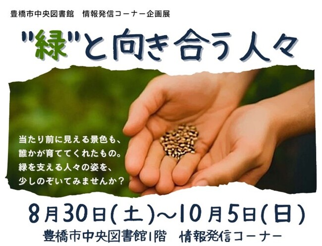【豊橋市図書館】森田敦子さんのフィトテラピー講座も!企画展「緑と向き合う人々」を開催します