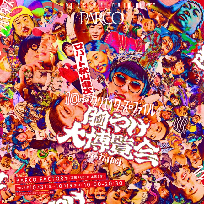 ＜動員2.2万人を突破！＞ロバート 秋山竜次 presents「10周年 クリエイターズ・ファイル 胸やけ大博覧会」福岡・名古屋・心斎橋・仙台・広島・札幌のPARCOにて巡回開催決定！