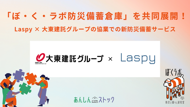 株式会社Laspy、大東建託グループとの協業で新防災備蓄サービス「ぼ・く・ラボ防災備蓄倉庫」を共同展開