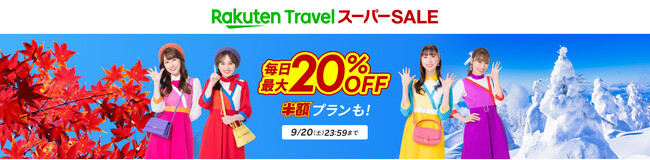「楽天トラベル」、「楽天トラベル スーパーSALE」を9月4日（木）より開催