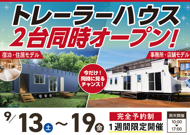 【9/13～9/19 新潟・長岡】防災拠点×ビジネス拠点を2台同時体験！トレーラーハウス完成見学会開催