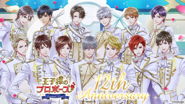 王子様とのドラマチックなラブストーリーが体験できるロングヒット作「王子様のプロポーズ Eternal Kiss」12周年ボイスドラマ販売のほか、たくさんのアニバーサリー記念企画を実施！