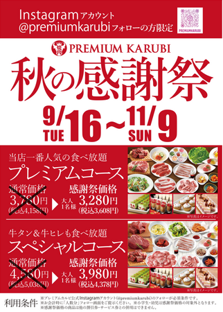 ＼秋の感謝祭特別企画！／プレミアムカルビ全店で焼肉食べ放題コースを過去最大級の割引率でご提供！（９月１６日～１１月９日）