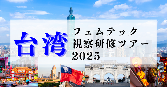 参加者募集！台湾フェムテック視察研修ツアー2025～世界初の月経博物館や現地スタートアップを訪問し、アジアの先進事例を学ぶ～
