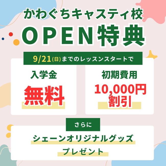 【シェーン英会話】シェーン英会話 かわぐちキャスティ校 新規オープン!