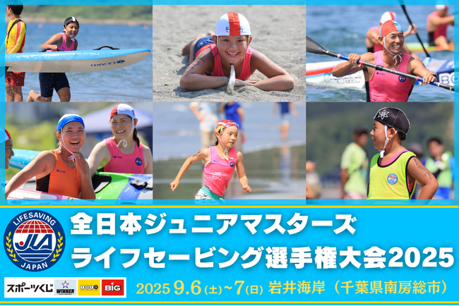 全日本ジュニア/マスターズライフセービング選手権大会2025　岩井海岸（千葉県南房総市）で開催！生涯通して楽しめるライフセービングスポーツ！！