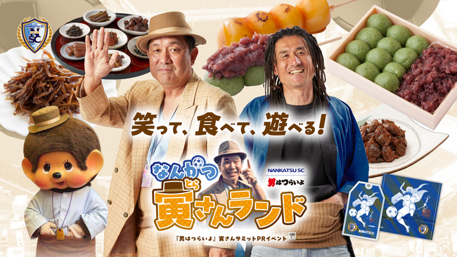 9/21(日) 南葛SCホーム戦で映画『男はつらいよ』PRイベント「なんかつ寅さんランド」開催