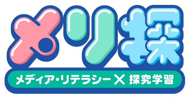 メディア・リテラシー×探究学習 体験型WEB教材「メリ探」公開