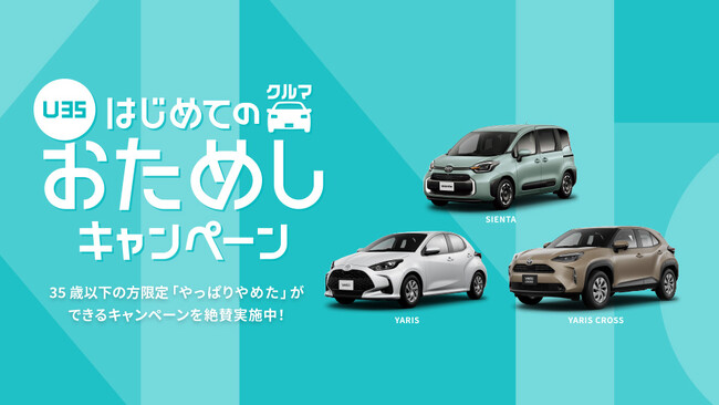 「KINTO若年層向けおためしキャンペーン」反響を受け全国展開、 車種・年齢も拡大