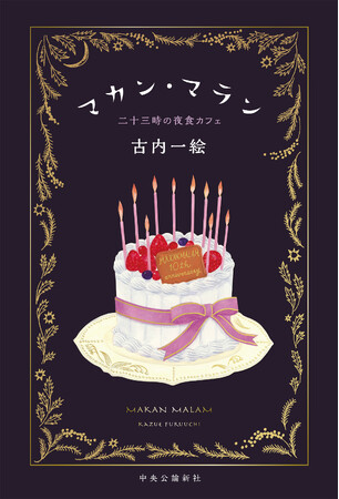 『マカン・マラン』シリーズ10周年記念キャンペーン