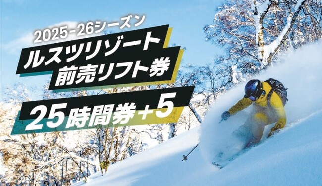 もっと自由に、もっとお得に！ ルスツリゾートスキー場 前売リフト券『25時間券＋5』 2025年11月1日（土）より販売開始