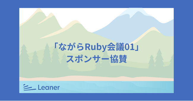 リーナー、「ながらRuby会議01」へスポンサー協賛～Rubyコミュニティの発展を支援～