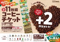 「コーヒーの日」をコメダでもっと楽しもう！特別なチケット販売＆KOMECAポイント還元キャンペーンを実施