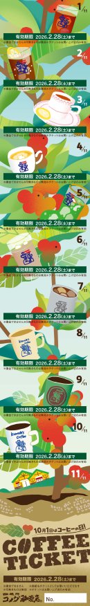 「11枚綴コーヒーチケット」デザイン