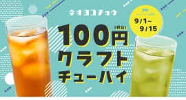 9/1〜期間限定。『新宿ネオ・ウーロンハイ』を1ハイ100円で販売。茶処静岡の専門企業が監修した大好評の新感覚お茶ハイをお得に楽しめる! 9/1〜期間限定。『新宿ネオ・ウーロンハイ』を1ハイ100円で販売。茶処静岡の専門企業が監修した大好評の新感覚お茶ハイをお得に楽しめる!