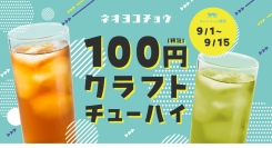 9/1〜期間限定。『新宿ネオ・ウーロンハイ』を1ハイ100円で販売。茶処静岡の専門企業が監修した大好評の新感覚お茶ハイをお得に楽しめる！