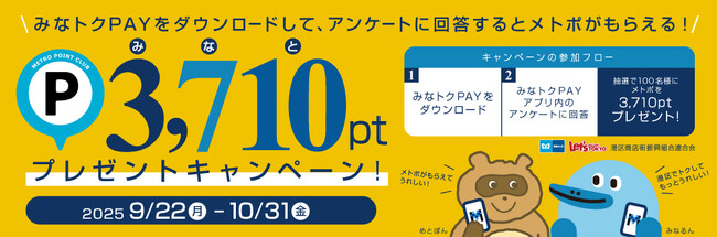 みなトクPAY×メトポ　アンケートに回答してメトポを当てよう！キャンペーンを実施します！