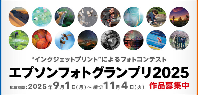 『エプソンフォトグランプリ2025』作品募集開始