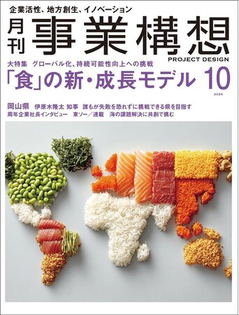 月刊『事業構想』「食」の新・成長モデル-2025年10月号発売
