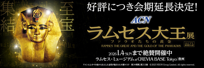 大好評につき会期延長決定！「ACN ラムセス大王展 ファラオたちの黄金」～2026年1月4日（日）まで開催～