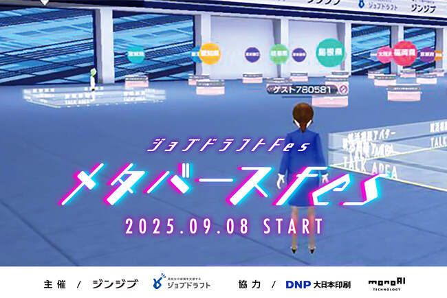 高校生のメタバース就活「ジョブドラフト ~メタバースFes~」9月8日より開催