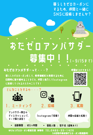 【神奈川県小田原市】令和7年度「おだゼロアンバサダー」を募集します!