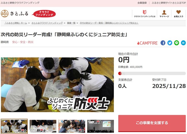 静岡県とさとふる、静岡県ふじのくにジュニア防災士育成のため、寄付受け付けを開始