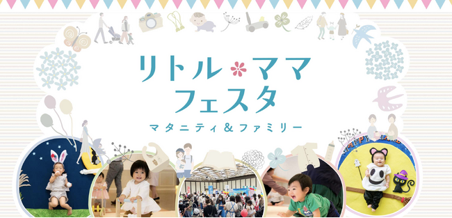 【無料】松山・静岡・奈良・佐賀・福島で人気の親子イベント開催ママパパに選ばれる話題のイベント【リトル・ママフェスタ】へ♪