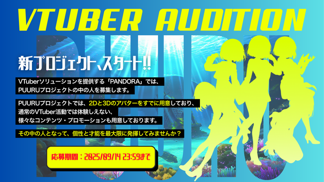 PANDORA、次世代VTuber発掘「PUURUプロジェクト」オーディション開催!