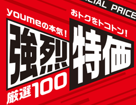 「強烈特価」厳選100販売開始のお知らせ