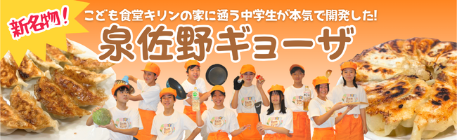 大阪・関西万博「大阪ウィーク～秋～」 こども食堂キリンの家に通う中学生が開発した「泉佐野ギョーザ」を出店・登壇します！