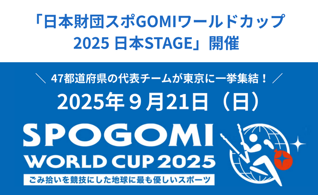 47都道府県の代表チームが遂に決定！「日本財団スポGOMIワールドカップ2025 日本STAGE」9月21日(日)開催