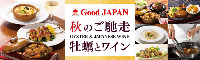 播磨灘の豊かな環境で育まれた牡蠣をロイヤルホストならではの洋食で「Good JAPAN 秋のご馳走 牡蠣とワイン」～9月10日（水）より全国のロイヤルホストで販売～