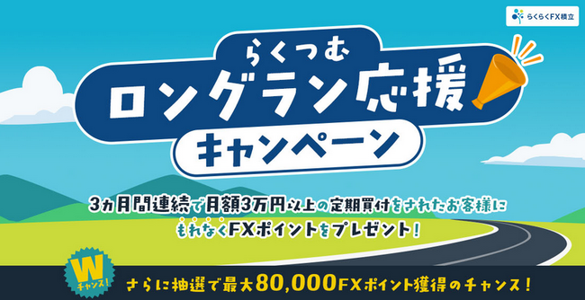 新キャンペーン「らくつむロングラン応援キャンペーン」実施!