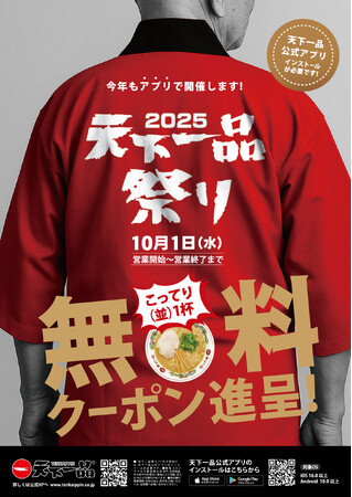 『アプリで天下一品祭り』 今年も開催！ 10/1「てんかいっぴんの日」に“無料”クーポンをプレゼント！