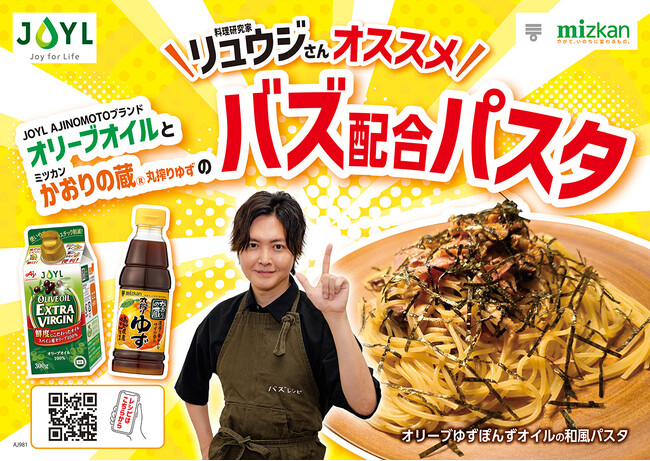 料理研究家リュウジさん 初Wコラボ企画！J-オイルミルズ×ミツカンで新しい旨さが爆誕