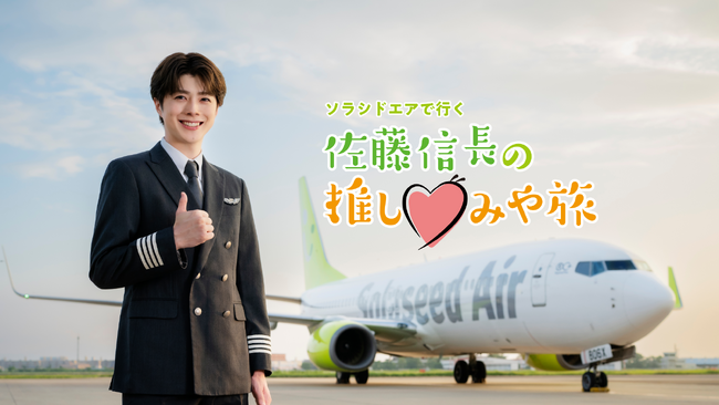 宮崎の魅力発信! ソラシドエアで行く!佐藤信長の推し(ハート)みや旅