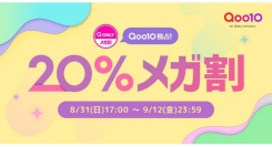 Qoo10最大の楽しいショッピング祭り！ Qoo10、2025年秋の「20％メガ割」は、8/31（日）～9/12（金）で開催！