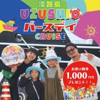 淡路島うずしおクルーズの暑さ対策セット、9月末までサービス延長　バースデークルーズ特典やプレミアムラウンジもご提供