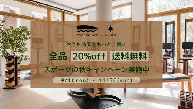 ご好評につき延長決定！『NOHrD』秋キャンペーン 全品20％オフ＆送料無料