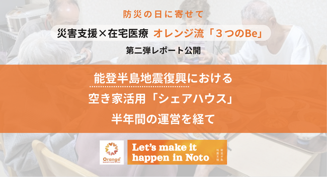 【防災の日に寄せて】 災害支援におけるオレンジ流在宅医療の「3つのBe」第二弾レポート公開