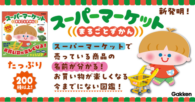 「スーパーで追いかけっこする子ども」にサヨナラ！　買い物が学びの時間に。『スーパーマーケットまるごとずかん』9月11日発売