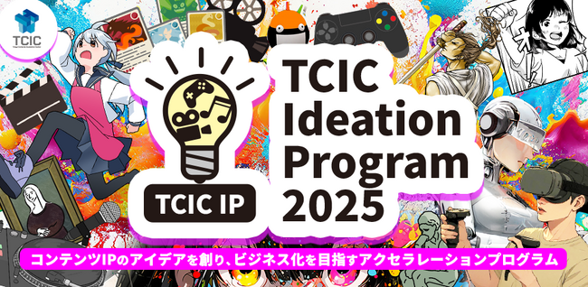 コンテンツIPのアイデアを創り、ビジネス化を目指すアクセラレーションプログラム「TCIC Ideation Program 2025（TCIC IP）」参加者の募集を開始します。