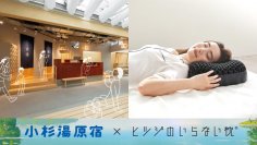 【9月3日は秋の睡眠の日】
ヒツジのいらない枕×小杉湯原宿による共同企画「ヒツジのいらない睡眠月間」
入浴×読書×ハーブティーで眠りのスイッチをONにする企画を実施