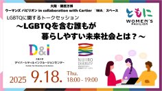 【LGBTQを含む誰もが暮らしやすい未来社会とは？】阪大D&Iセンター×虹色ダイバーシティの協働トークセッションを大阪・関西万博で開催