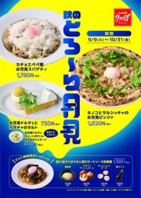 カプリチョーザ「秋のとろ～り月見」キャンペーン　季節感たっぷりのメニュー3品が登場